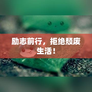 励志前行，拒绝颓废生活！