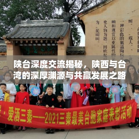 陕台深度交流揭秘，陕西与台湾的深厚渊源与共赢发展之路