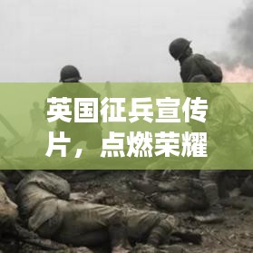 英国征兵宣传片，点燃荣耀与担当的火焰