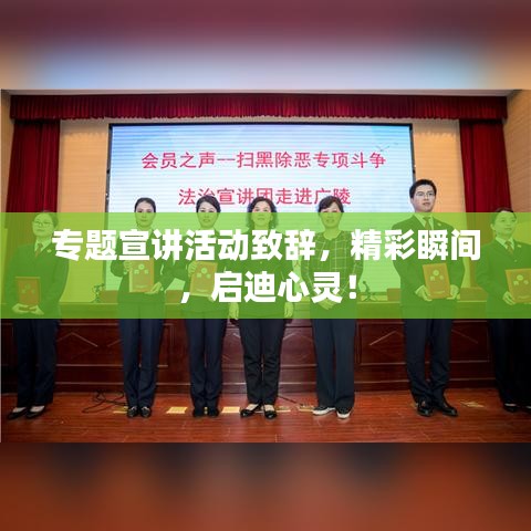 专题宣讲活动致辞，精彩瞬间，启迪心灵！