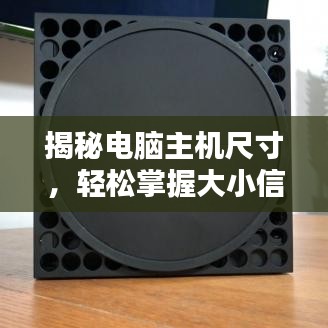 揭秘电脑主机尺寸，轻松掌握大小信息