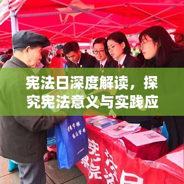 宪法日深度解读，探究宪法意义与实践应用