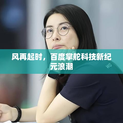 风再起时，百度掌舵科技新纪元浪潮