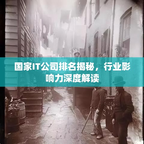 国家IT公司排名揭秘，行业影响力深度解读