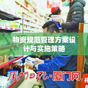物资规范管理方案设计与实施策略
