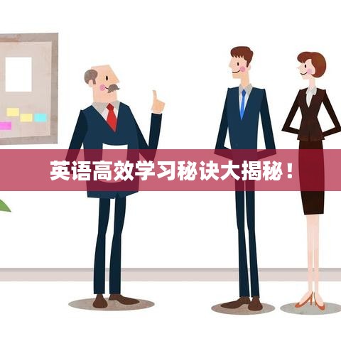 英语高效学习秘诀大揭秘！