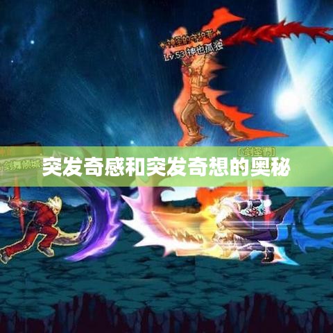 突发奇感和突发奇想的奥秘