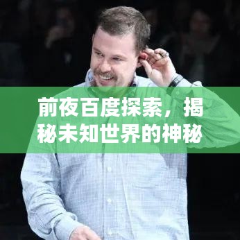前夜百度探索，揭秘未知世界的神秘面纱