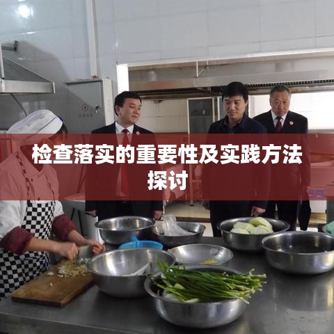 检查落实的重要性及实践方法探讨
