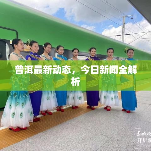 普洱最新动态，今日新闻全解析