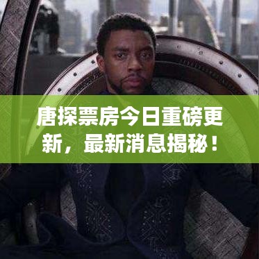 唐探票房今日重磅更新，最新消息揭秘！