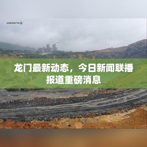 龙门最新动态，今日新闻联播报道重磅消息