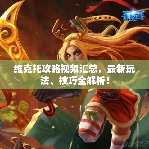 维克托攻略视频汇总，最新玩法、技巧全解析！