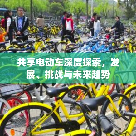 共享电动车深度探索，发展、挑战与未来趋势