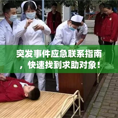 突发事件应急联系指南，快速找到求助对象！