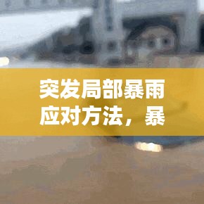 突发局部暴雨应对方法，暴雨来袭，如何应对与自救？