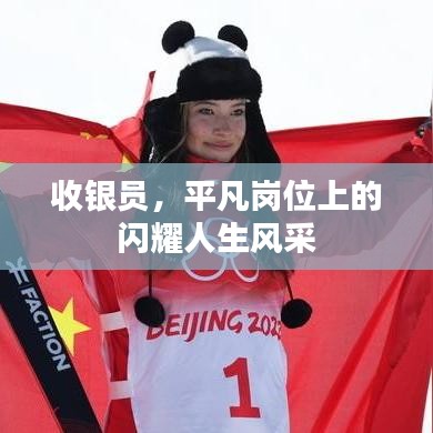 收银员，平凡岗位上的闪耀人生风采