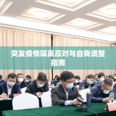 突发疫情隔离应对与自我调整指南