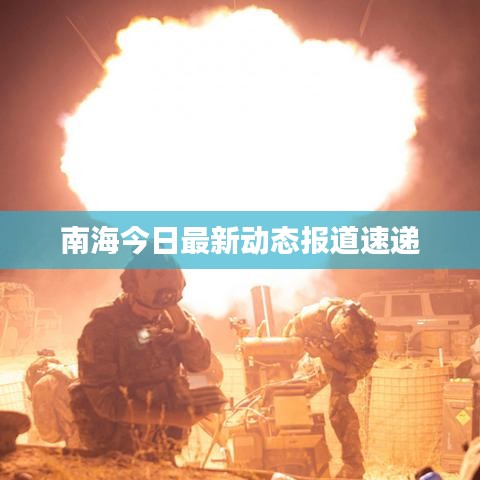 南海今日最新动态报道速递