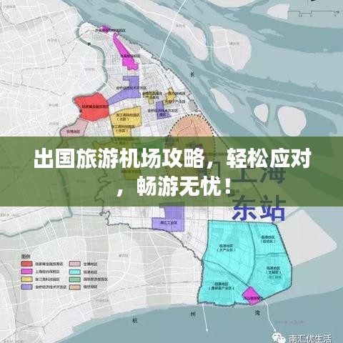 出国旅游机场攻略，轻松应对，畅游无忧！