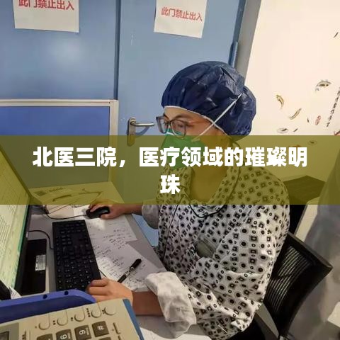 北医三院，医疗领域的璀璨明珠