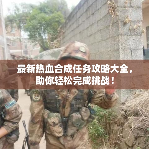 最新热血合成任务攻略大全，助你轻松完成挑战！
