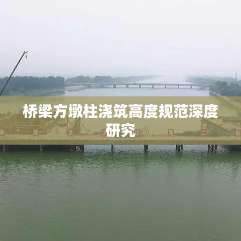桥梁方墩柱浇筑高度规范深度研究