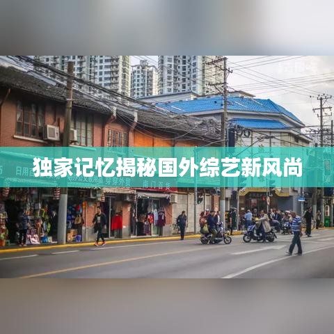 独家记忆揭秘国外综艺新风尚