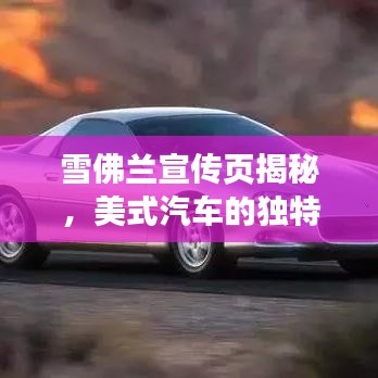 雪佛兰宣传页揭秘，美式汽车的独特魅力