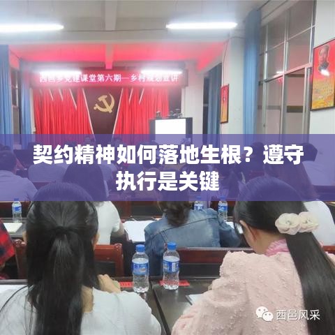 契约精神如何落地生根？遵守执行是关键
