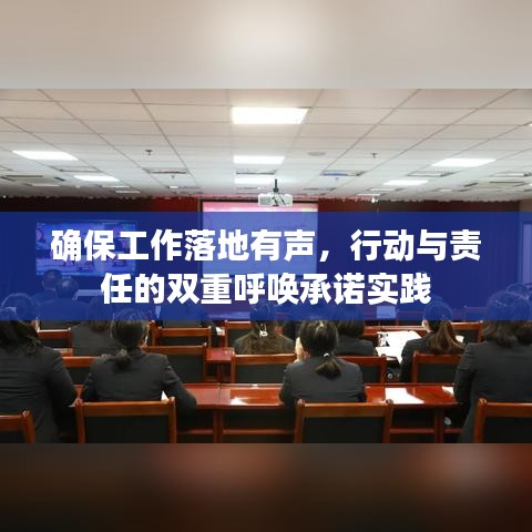 确保工作落地有声，行动与责任的双重呼唤承诺实践