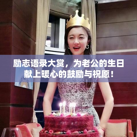励志语录大赏，为老公的生日献上暖心的鼓励与祝愿！