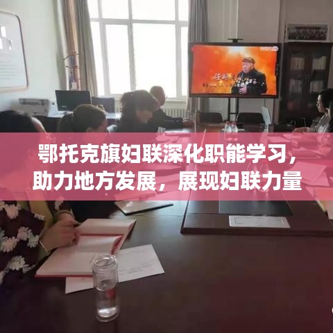 鄂托克旗妇联深化职能学习，助力地方发展，展现妇联力量