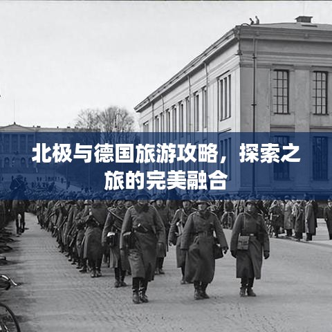北极与德国旅游攻略，探索之旅的完美融合