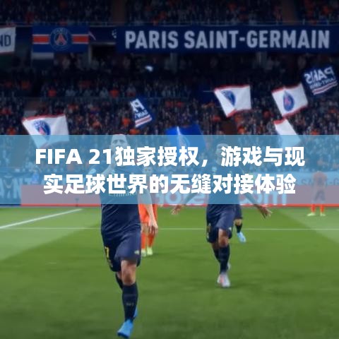 FIFA 21独家授权，游戏与现实足球世界的无缝对接体验