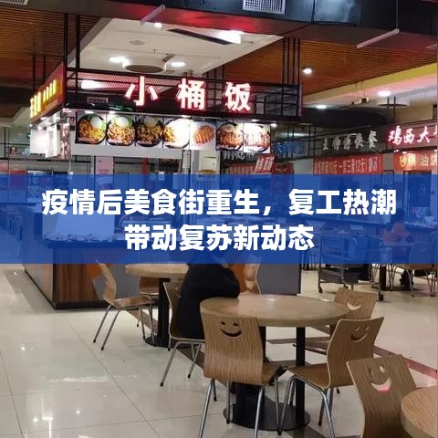 疫情后美食街重生，复工热潮带动复苏新动态