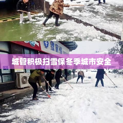 城管积极扫雪保冬季城市安全