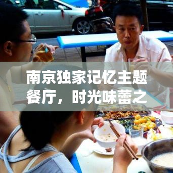 南京独家记忆主题餐厅，时光味蕾之旅，重温美好记忆