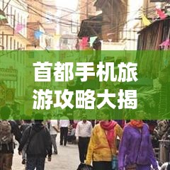 首都手机旅游攻略大揭秘！