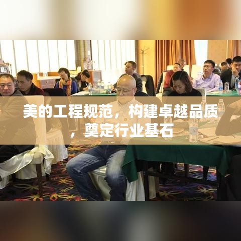 美的工程规范，构建卓越品质，奠定行业基石