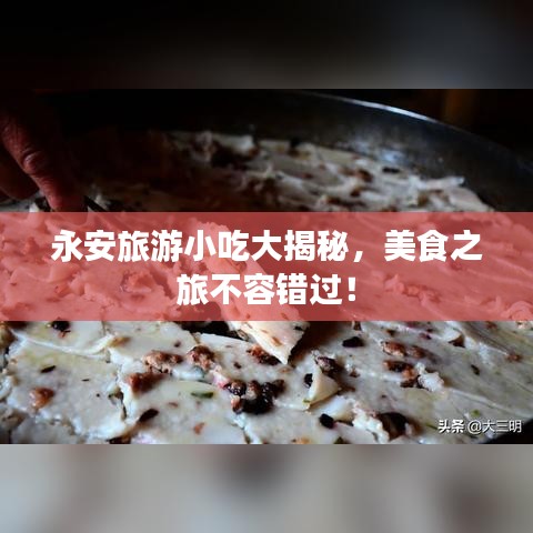 永安旅游小吃大揭秘，美食之旅不容错过！