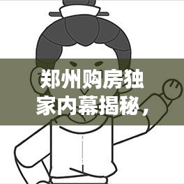 郑州购房独家内幕揭秘，你不可不知的房产新动态！