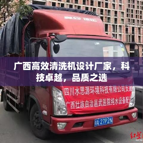 广西高效清洗机设计厂家，科技卓越，品质之选