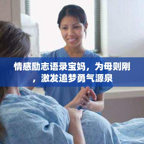 情感励志语录宝妈，为母则刚，激发追梦勇气源泉