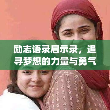 励志语录启示录，追寻梦想的力量与勇气