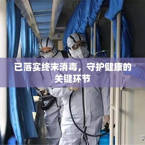 已落实终末消毒，守护健康的关键环节
