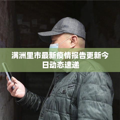 满洲里市最新疫情报告更新今日动态速递