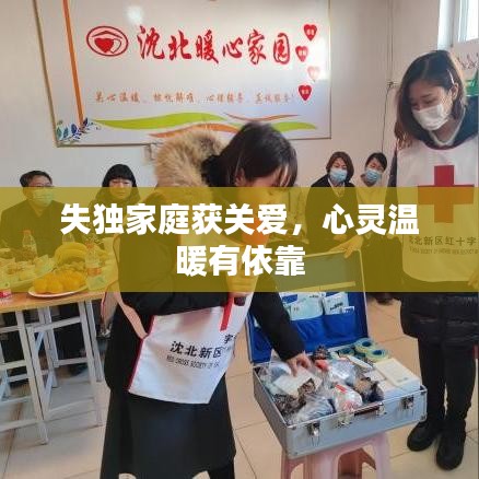 失独家庭获关爱，心灵温暖有依靠