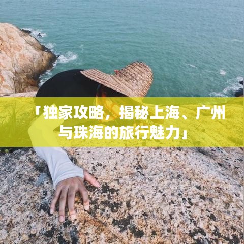 「独家攻略，揭秘上海、广州与珠海的旅行魅力」