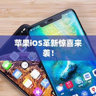 苹果iOS革新惊喜来袭！